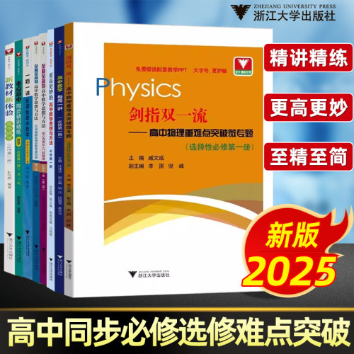浙大优学数学物理化学高一二三高考剑指双一流政治历史每周一讲必修选修至精至简更高更妙高中数学思想与方法一题一课同步精讲精练