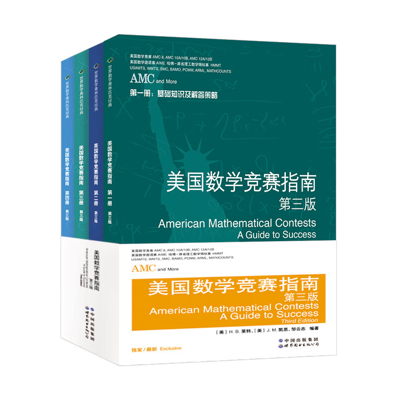 amc美国数学竞赛指南第三版4册