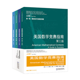 美国中学生AMC竞赛基础知识分类基础练习竞赛真题集锦解答新增AMC8 共4册 10A 10B 12B及2卷AIME AMC美国数学竞赛指南 12A 第三版