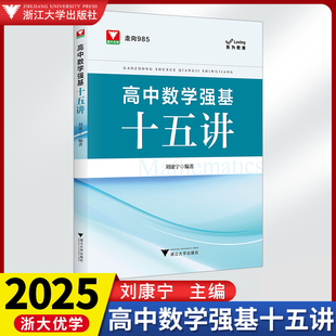 2025高中数学强基十五讲刘康宁 浙大优学走向985新高考培优强基计划高一高二高三高中高考解题思路方法教辅试题书数学思想方法导引
