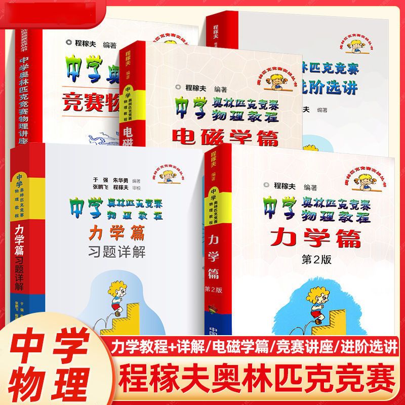 中国科学技术大学程稼夫力学电磁学教材+习题详解奥林匹克高中物理竞赛辅导书高考物理竞赛培训教材物理竞赛强基高考培优辅导书
