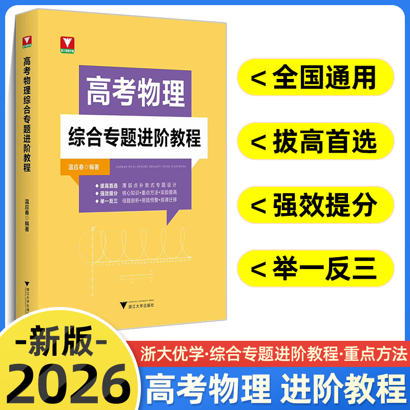 新品搶先！2026浙大優(yōu)學(xué)高考物理綜合專題進(jìn)階教程高一二三奧賽培優(yōu)新思路高考解題核心知識重點(diǎn)方法更高更妙的高中物理思想與方法