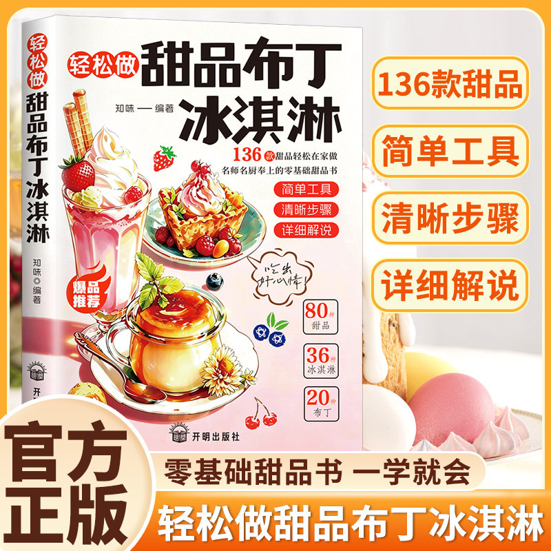 轻松做甜品布丁冰淇淋 136种冰淇淋布丁做法步骤清晰一学就会实现甜品自由零基础甜品书一学就会 轻松做甜品布丁冰淇淋