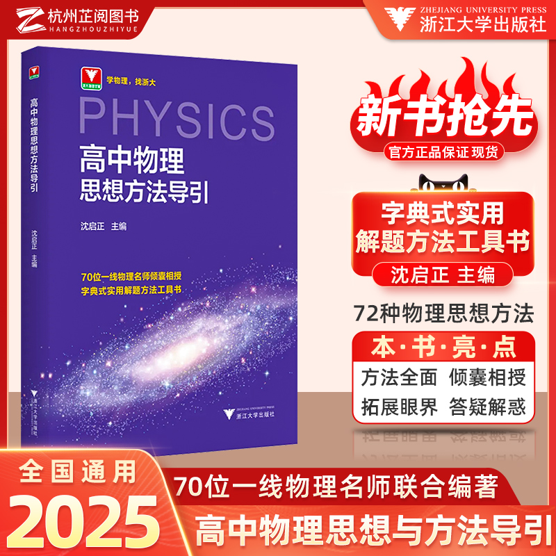 现货速发！】高中物理思想方法导引沈启正浙大物理优辅高一高二高三2025浙江新高考物理字典式实用解题方法工具二级结论辅导资料书
