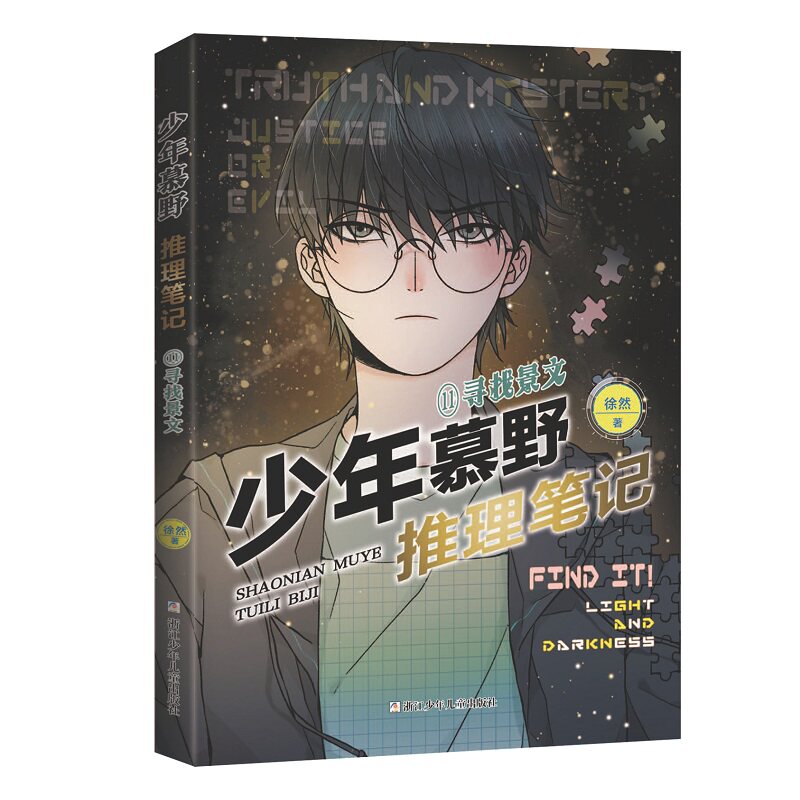 少年慕野推理笔记11寻找景文极具明星气质的主角背景庞杂的平行世界逻辑缜密的细腻推理扣人心弦的重重迷案层层递进的叙事结构