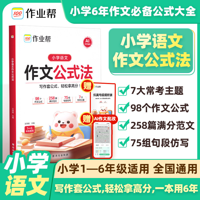 2025年新款作业帮小学语文作文公式法一二三四五六年级小学通用人教版技巧写作方法专项训练积累好词好句用万能公式写优秀满分作文