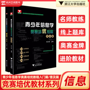 全新浙大优学青少年信息学奥赛培优教程入门篇修订版普及篇刘小刚 高中学科竞赛培优教程C++读写代码信息学奥赛一本通csp专项练习