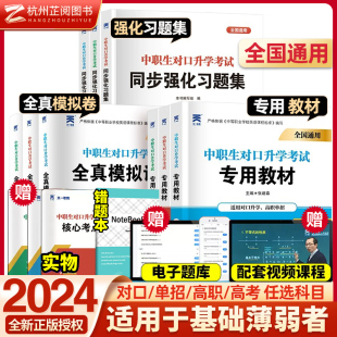 2024年中职生对口升学考试专用教材+同步强化习题集+全真模拟试卷全国通用中职生对口升学考试必刷题语文数学英语总复习2024全国卷