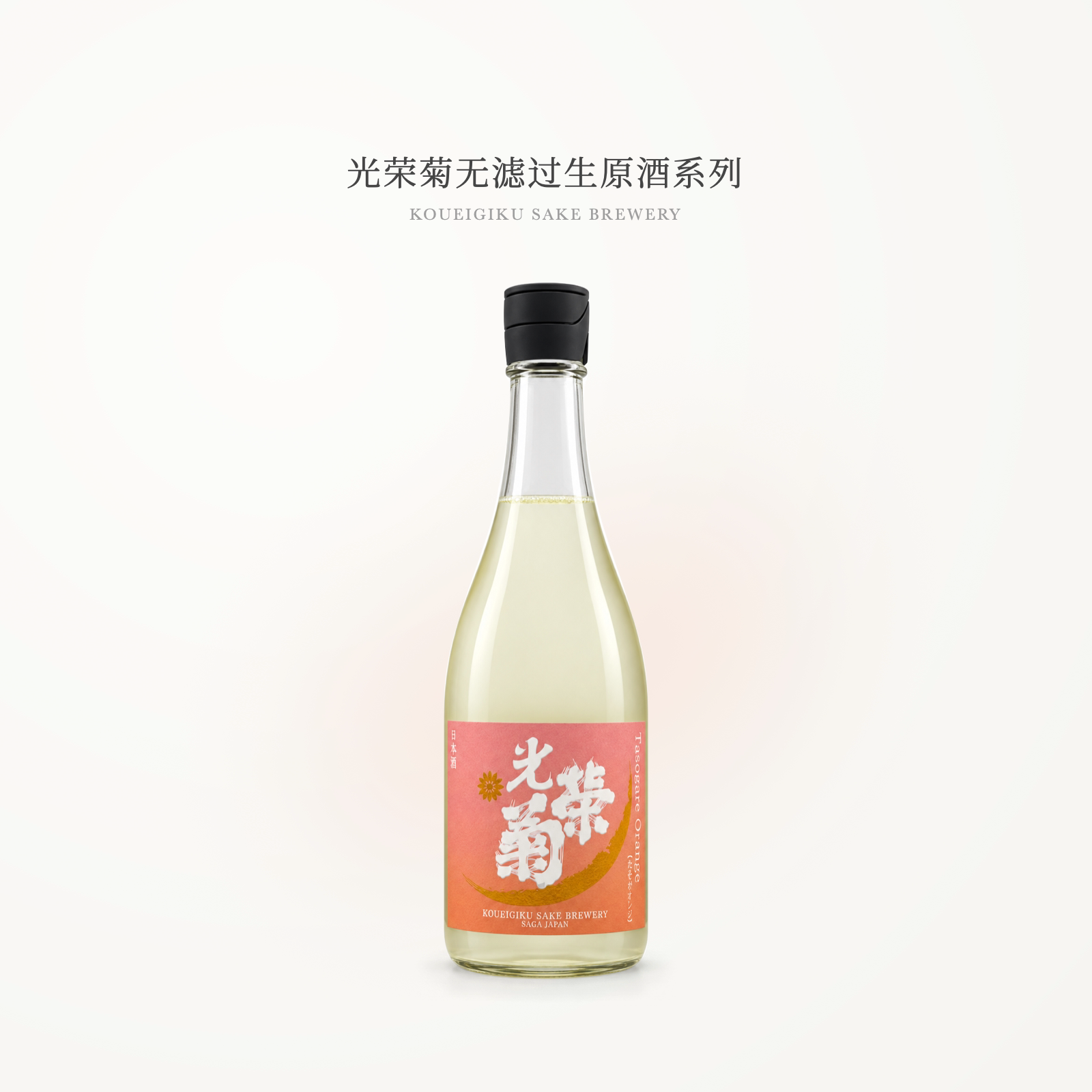 清爽柑橘香微气泡 光荣菊黄昏橙无滤过生原酒720mL 日本清酒