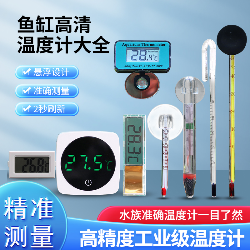 水族专用鱼缸温度计高精度水温计