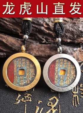 【龙虎山发货】老铜山鬼花钱吊坠老钱开元通宝保护壳朱砂项链挂件