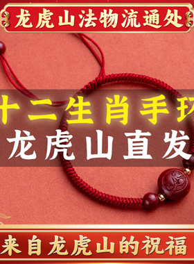 龙虎山法物流通本命年2026马年太岁十二生肖红手绳手链串帝王朱砂