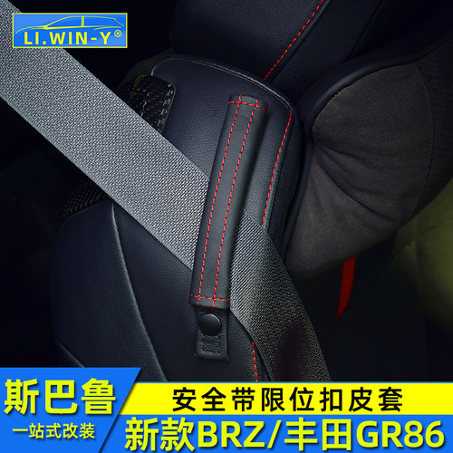 斯巴鲁BRZ安全带限位套