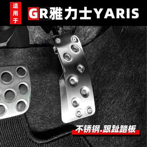 丰田GR雅力士YARIS改装跟趾踏板
