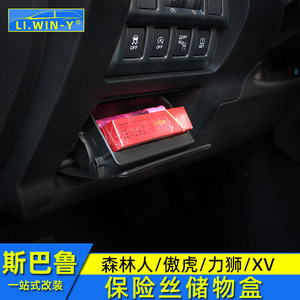 斯巴鲁森林人力狮储物盒内饰改装