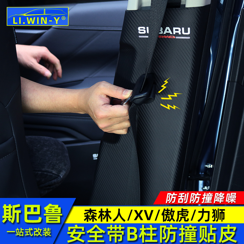 安全带防撞贴斯巴鲁森林人傲虎XV