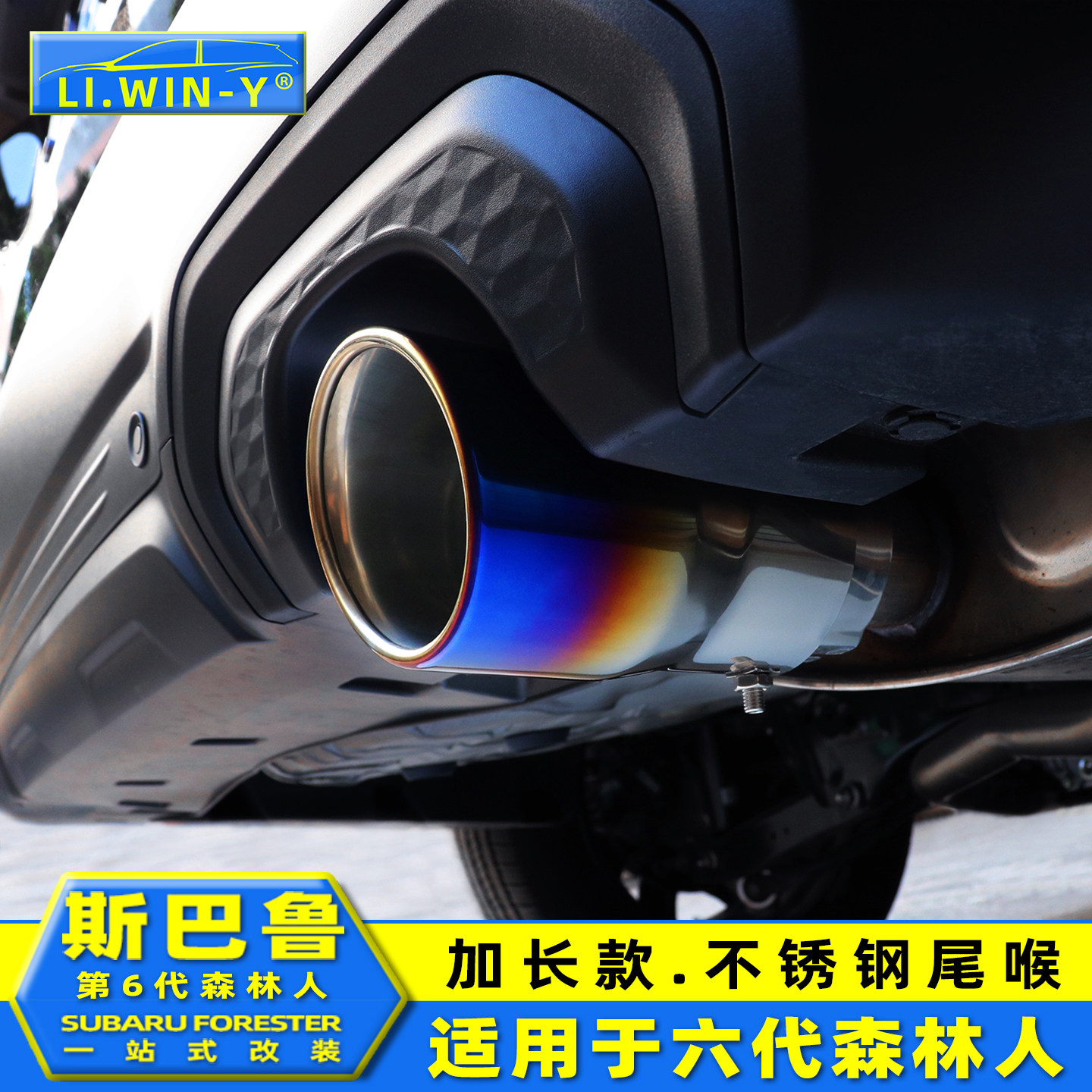 适用于25-26款斯巴鲁第6代森林人排气管改装加长款不锈钢尾喉尾嘴