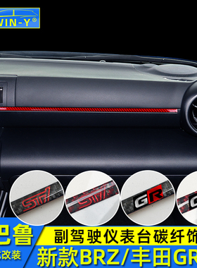 适用斯巴鲁22-25款BRZ改装丰田GR86副驾驶仪表台碳纤维装饰条亮条