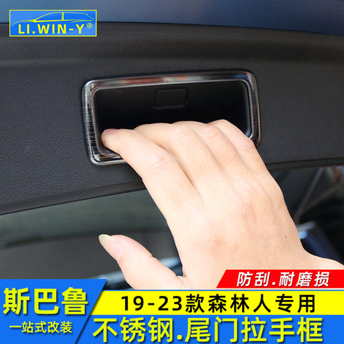 斯巴鲁森林人尾门拉手饰条