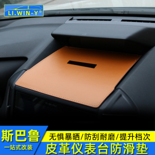 森林人皮革防滑垫改装 斯巴鲁18 24款 XV防滑垫仪表台防滑垫19 23款