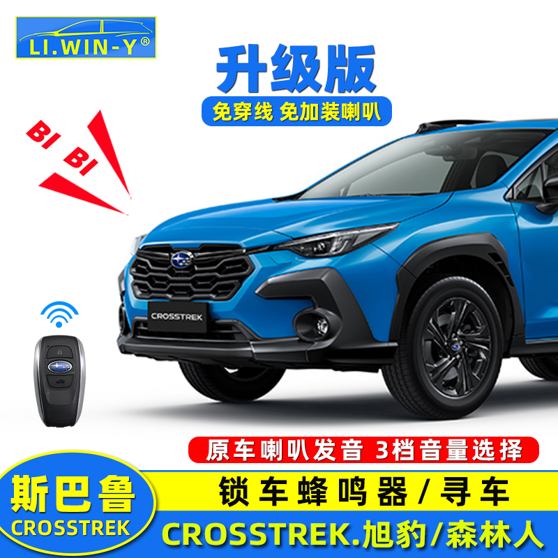 斯巴鲁旭豹锁车蜂鸣器