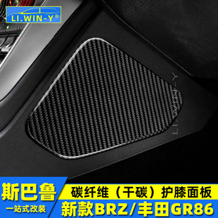 BRZ丰田GR86碳纤维护膝面板贴改装 斯巴鲁新款 专用 26款 适用于22