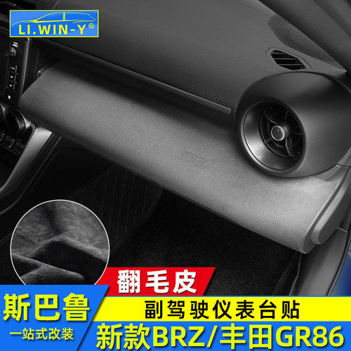 斯巴鲁BRZ仪表台装饰贴翻毛皮