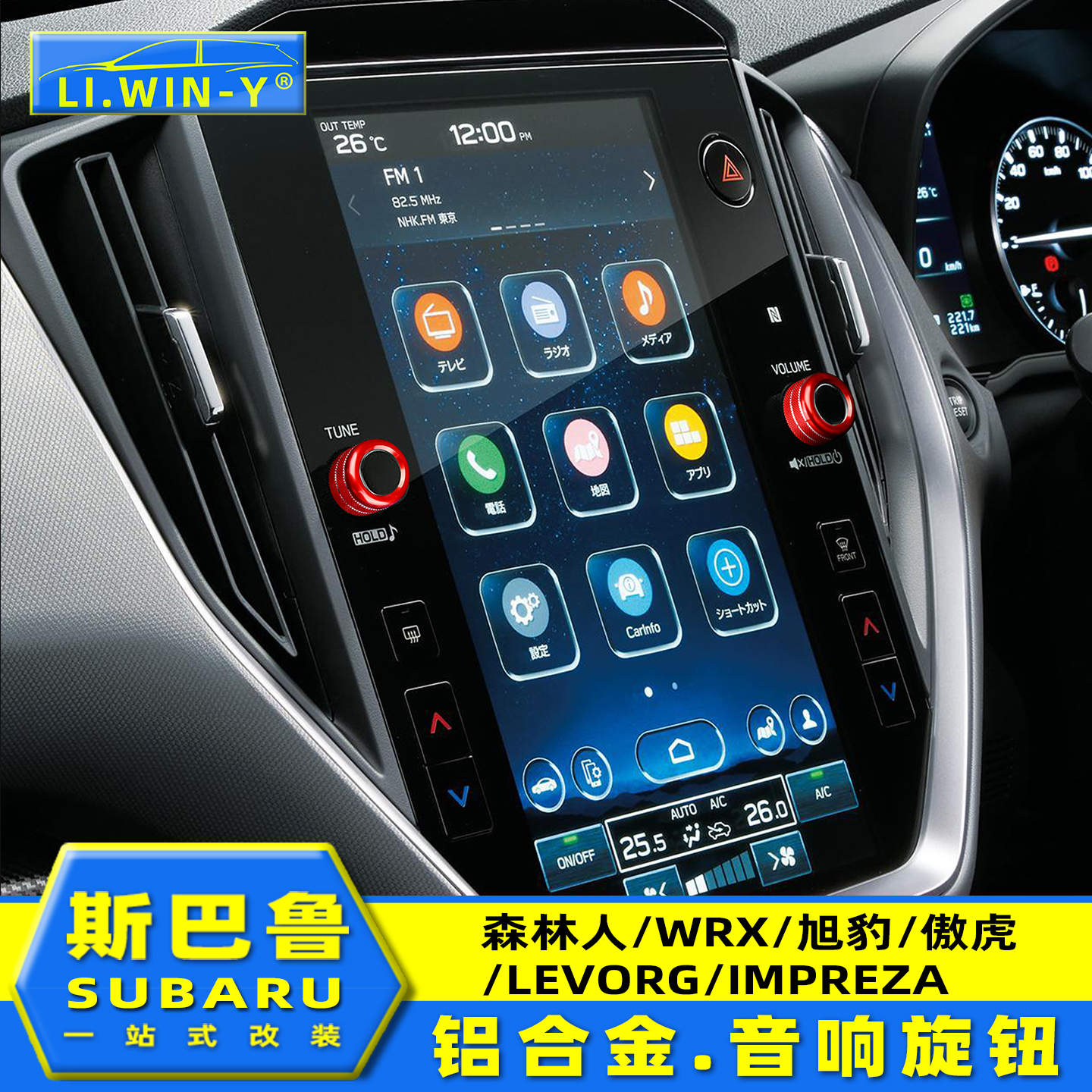 li.win-y斯巴鲁系列音响旋钮