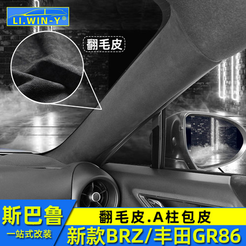 斯巴鲁新款BRZ翻毛皮A柱包皮
