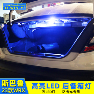 适用于斯巴鲁22-25款WRX后备箱灯改装LED高亮氛围灯尾箱装饰配件