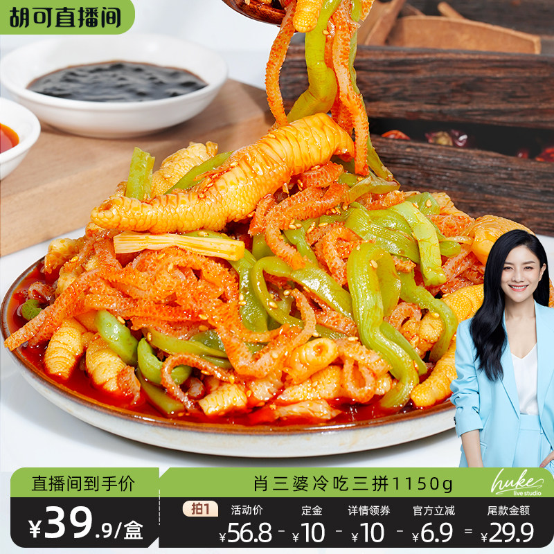 肖三婆四川麻辣紅油鳳爪冷吃三拼