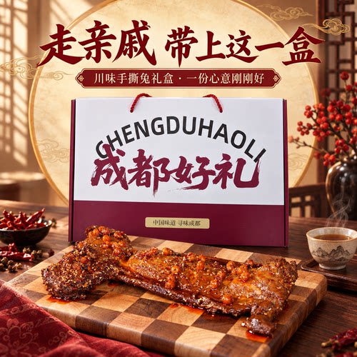 肖三婆成都特产手撕兔走亲戚送长辈高端礼盒四川特产熟食麻辣美食