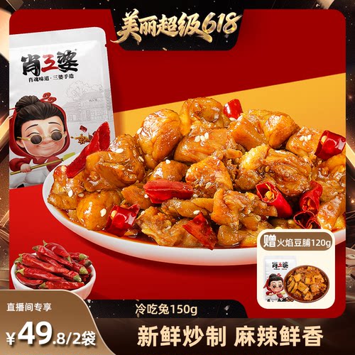 肖三婆四川麻辣兔丁150g