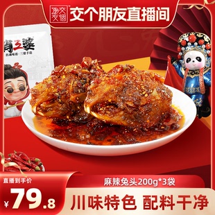 肖三婆麻辣兔头200g 拍1发3 四川特产冷吃兔鲜食 交个朋友