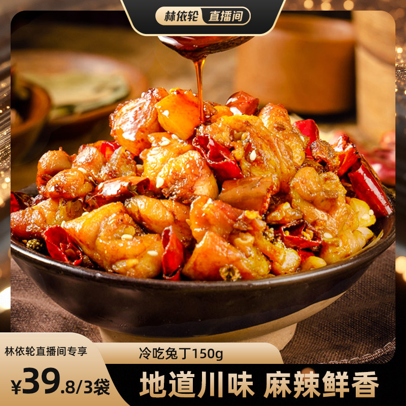 【直播专属】肖三婆自贡冷吃兔四川特色麻辣兔丁美食休闲解馋零食
