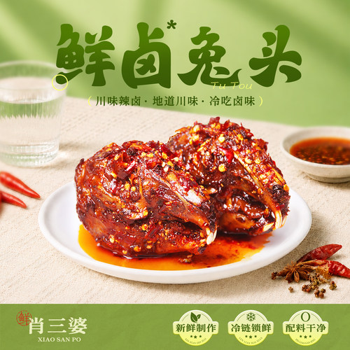 肖三婆招牌冷吃兔肉系列冷热两吃