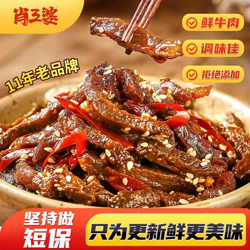 肖三婆四川特产自贡冷吃牛肉成都特色美食麻辣牛肉休闲即食小零食