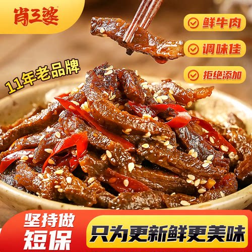 肖三婆麻辣冷吃牛肉120g/袋