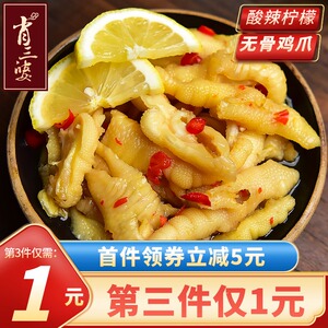 肖三婆无骨鸡爪柠檬酸辣泡椒凤爪即食零食小吃网红美食脱去骨熟食