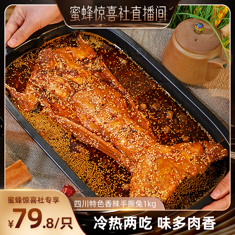 【蜜蜂零食节】肖三婆baba手撕兔1kg四川美食成都特产整只冷吃兔