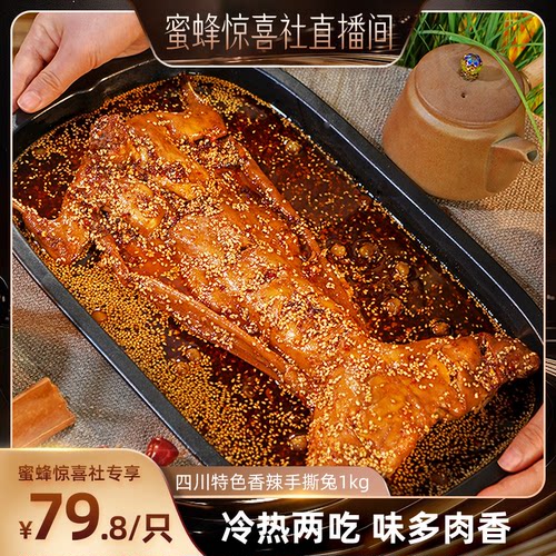肖三婆香辣手撕兔1000g