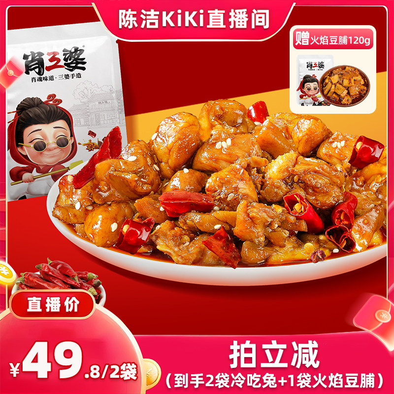 【直播推荐】肖三婆麻辣兔丁150g*1袋成都特色美食香辣冷吃兔肉