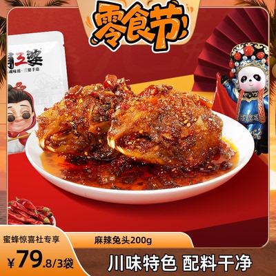 肖三婆麻辣兔头四川特色美食