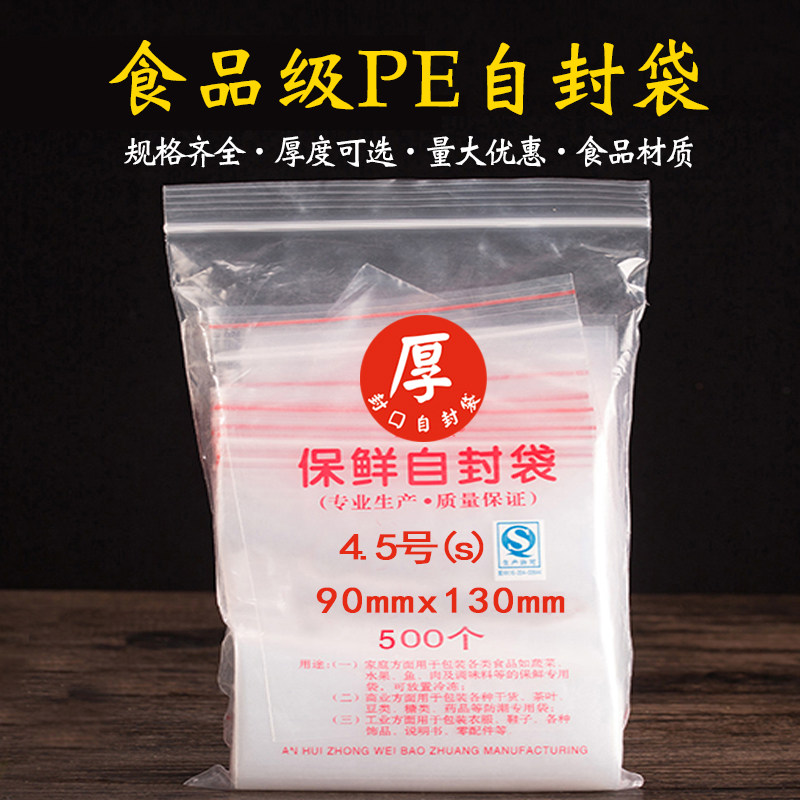 夹链自封袋4.5号90*130mm封口袋5丝8丝12丝密封袋透明包装塑料袋
