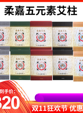 柔嘉艾柱艾条正品三伏灸美容院七年陈艾药家用艾条108柱