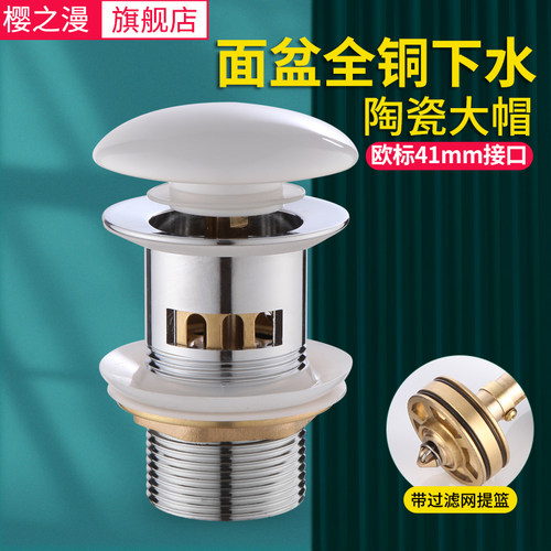 樱之漫洗脸盆下水器全铜陶瓷大帽