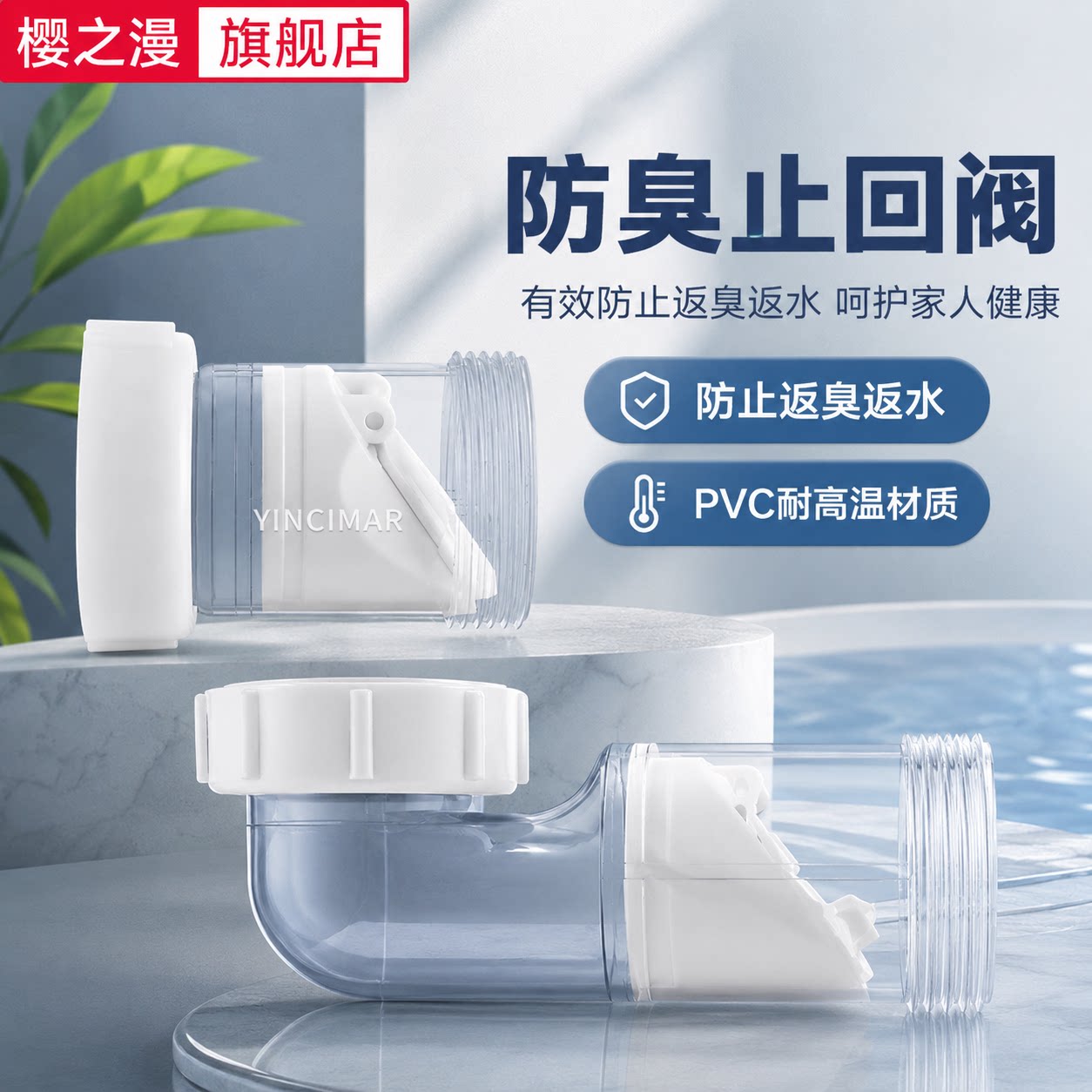 樱之漫厨房排水止回阀防臭防烫