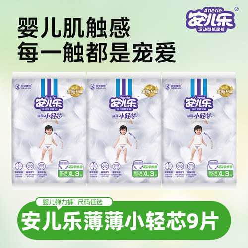 安儿乐拉拉裤纸尿裤试用装薄款薄薄小轻芯弹力裤婴儿柔软XL码9片
