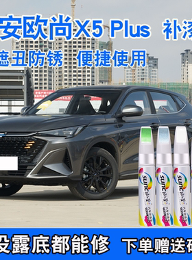 长安欧尚X5补漆笔星际灰X5plus烁银灰色汽车专用划痕修复补漆神器