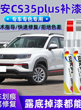 长安cs35plus闪光冰晶白色补漆笔汽车划痕修复神器珍珠白车漆修补